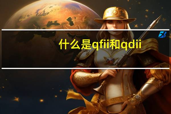 什么是qfii和qdii