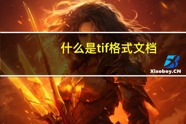 什么是tif格式文档
