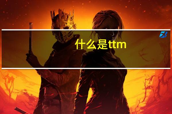什么是ttm