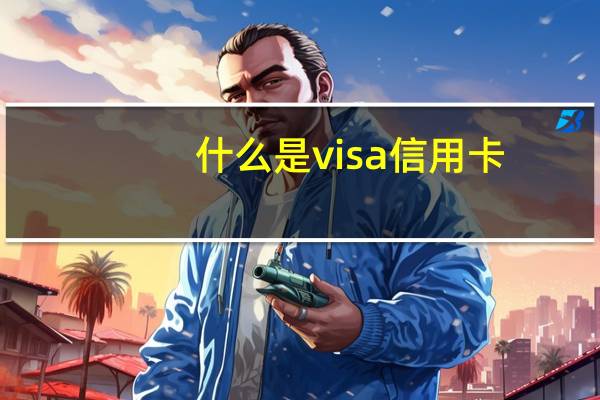 什么是visa信用卡