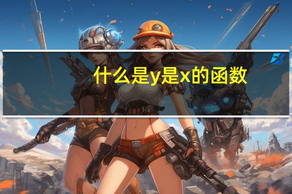 什么是y是x的函数