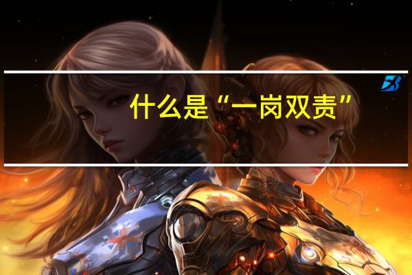 什么是“一岗双责”