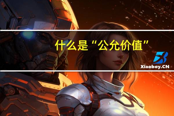 什么是“公允价值”