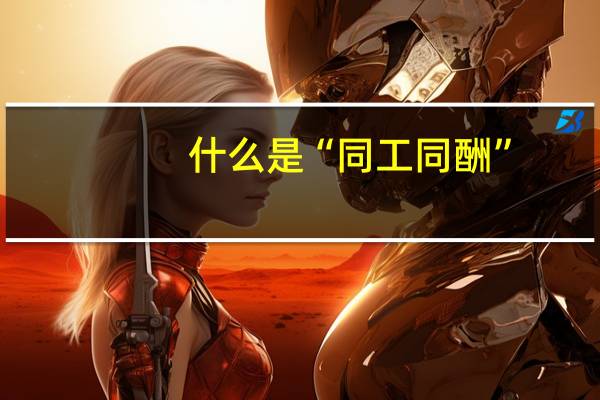 什么是“同工同酬”