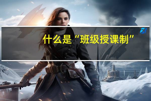什么是“班级授课制”
