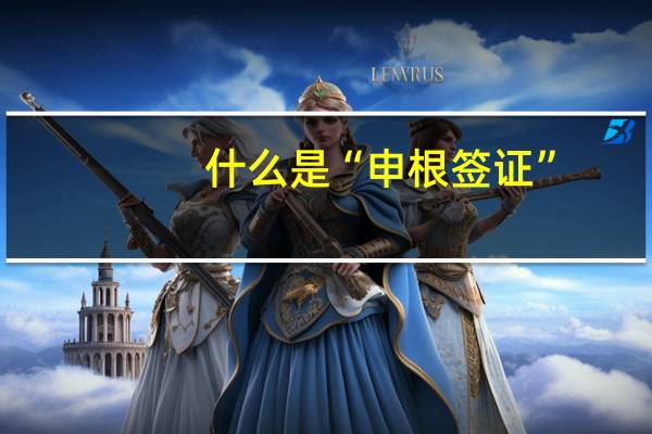 什么是“申根签证”