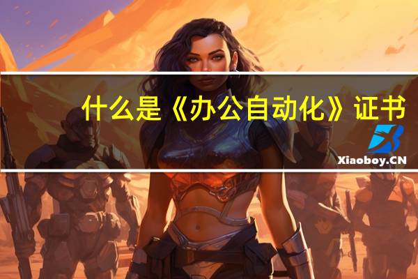 什么是《办公自动化》证书