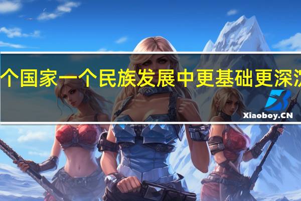 什么是一个国家一个民族发展中更基础更深沉更持久的力量
