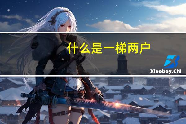 什么是一梯两户