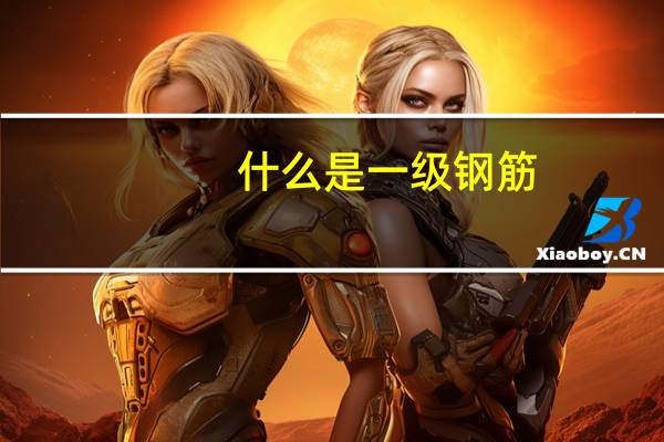 什么是一级钢筋，什么是二级钢筋