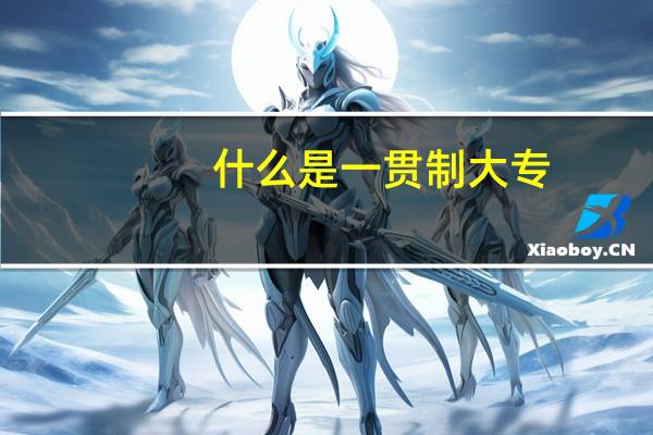什么是一贯制大专