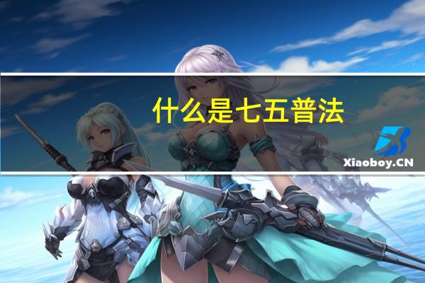 什么是七五普法