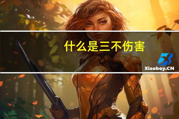 什么是三不伤害