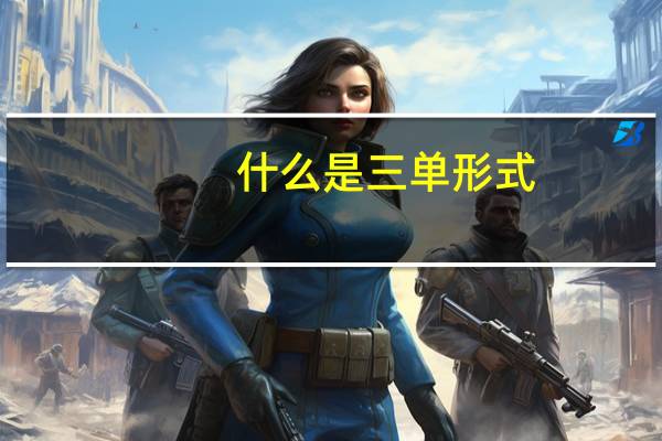 什么是三单形式