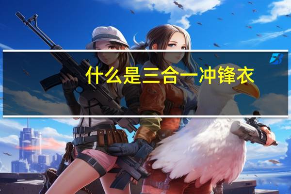 什么是三合一冲锋衣