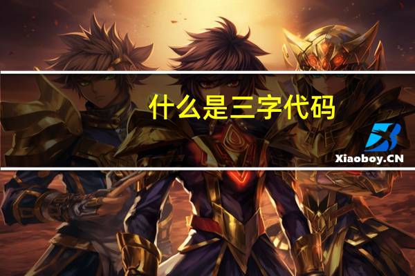 什么是三字代码