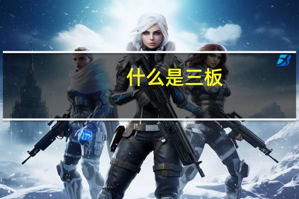 什么是三板