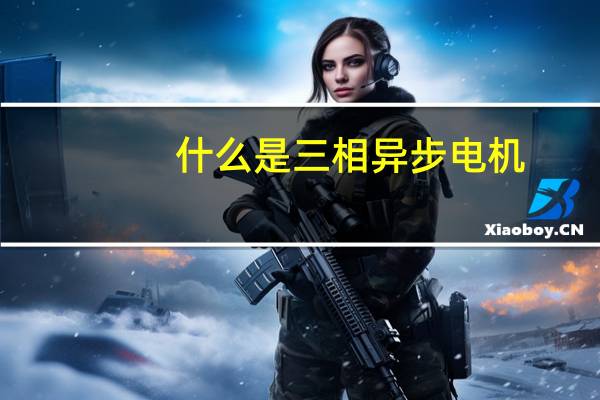 什么是三相异步电机