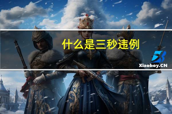 什么是三秒违例