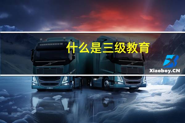 什么是三级教育