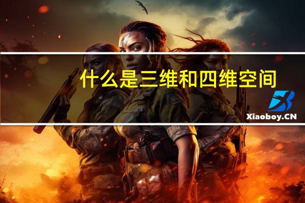 什么是三维和四维空间