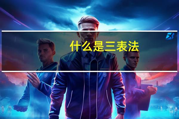什么是三表法