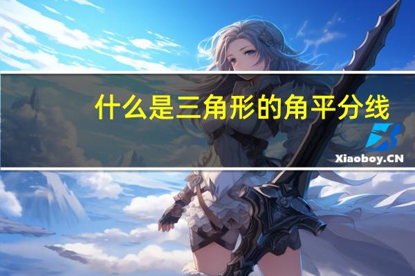 什么是三角形的角平分线