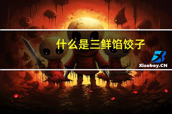 什么是三鲜馅饺子