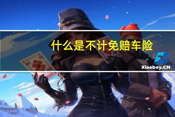 什么是不计免赔车险