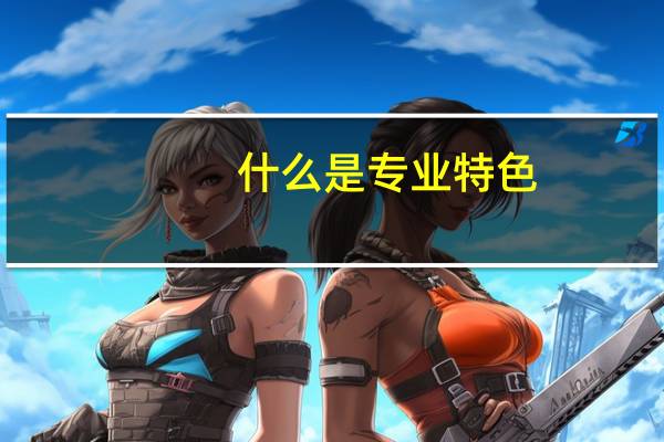 什么是专业特色