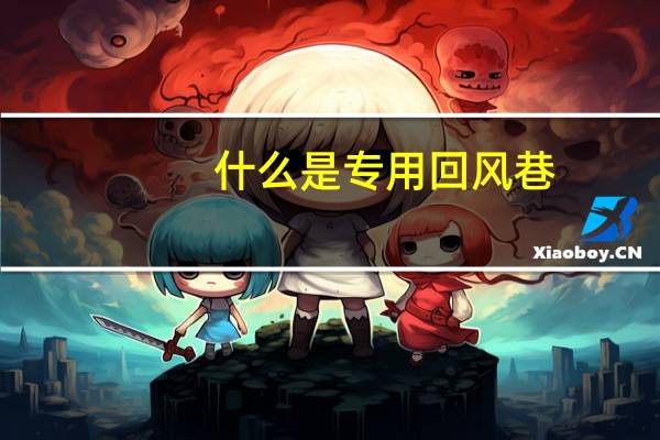 什么是专用回风巷