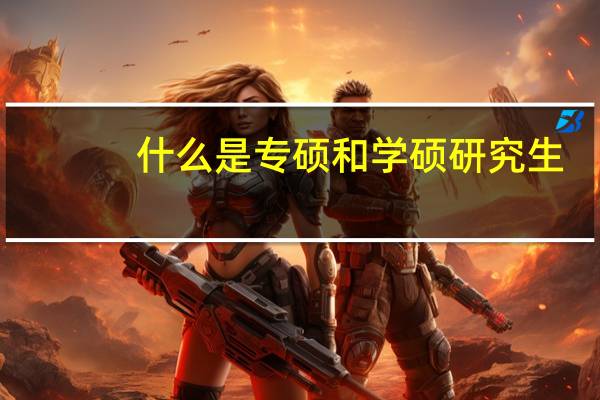 什么是专硕和学硕研究生