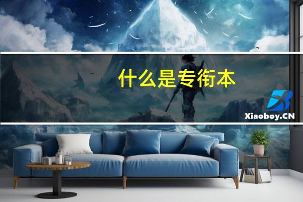 什么是专衔本