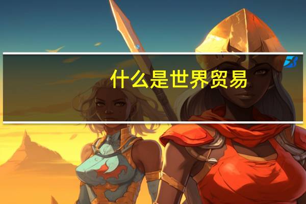 什么是世界贸易