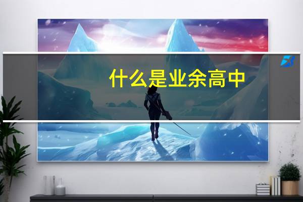 什么是业余高中