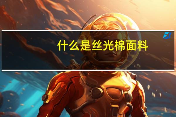 什么是丝光棉面料