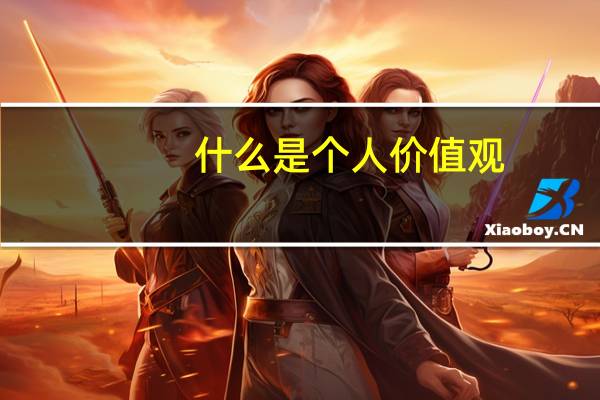 什么是个人价值观,个人价值观包括哪些方面