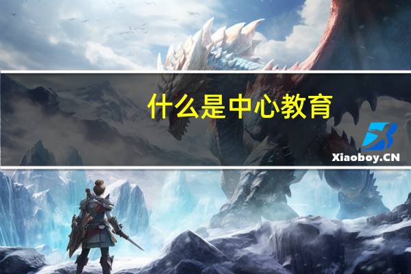 什么是中心教育