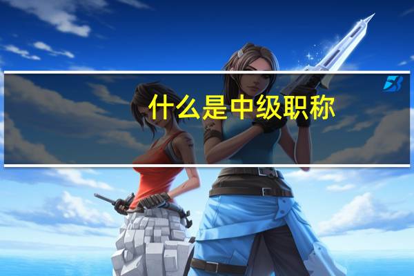 什么是中级职称