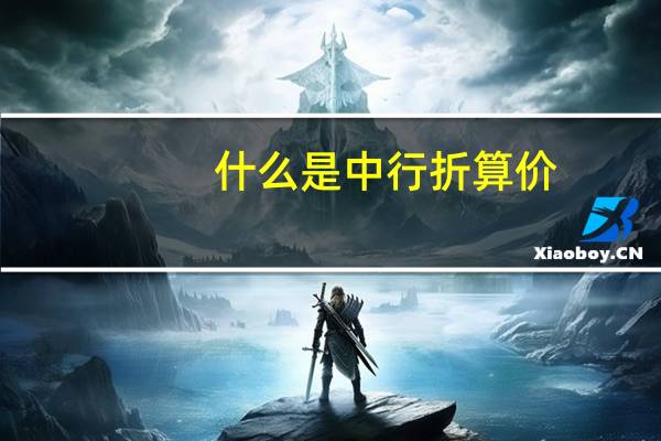 什么是中行折算价