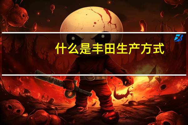 什么是丰田生产方式