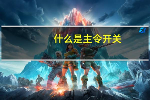 什么是主令开关