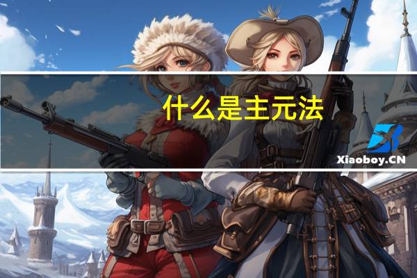 什么是主元法