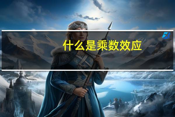 什么是乘数效应