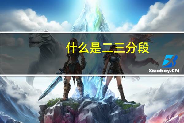 什么是二三分段