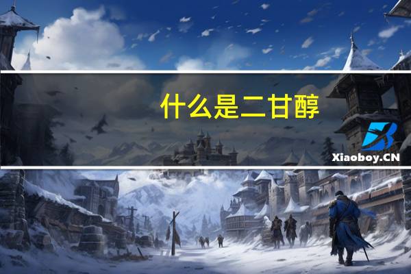 什么是二甘醇