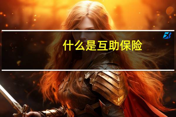 什么是互助保险
