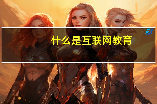 什么是互联网教育