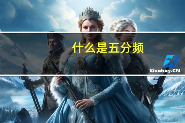 什么是五分频
