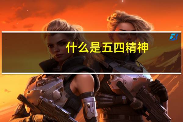 什么是五四精神